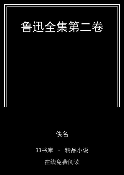 鲁迅全集第二卷 封面