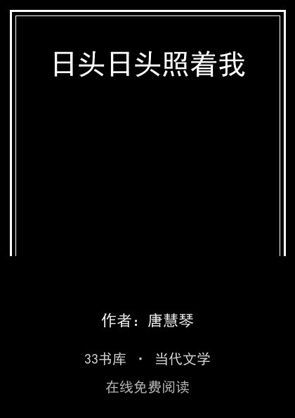 日头日头照着我 封面