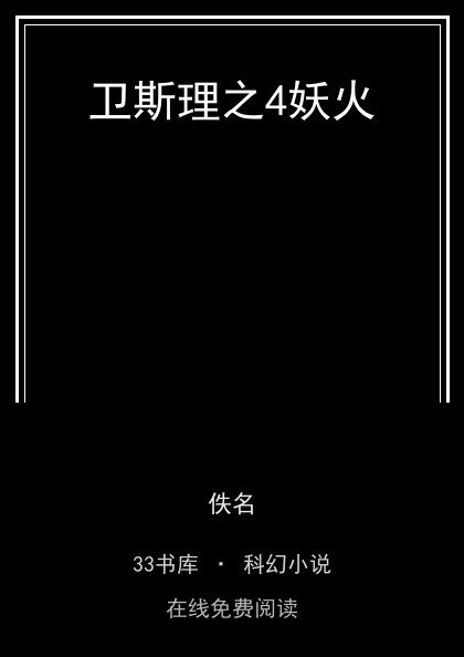 卫斯理之4妖火封面