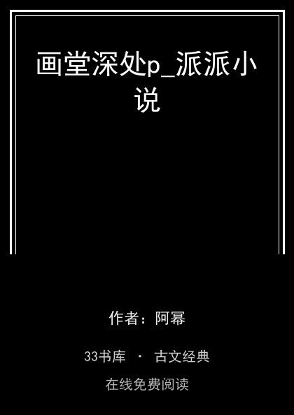 画堂深处p_派派小说封面