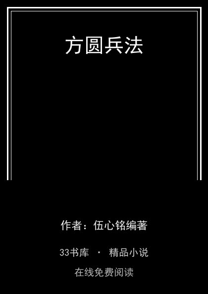 方圆兵法封面