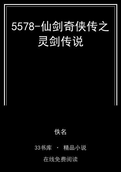 5578-仙剑奇侠传之灵剑传说封面