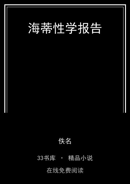 海蒂性学报告 封面