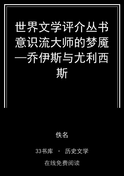 世界文学评介丛书意识流大师的梦魇—乔伊斯与尤利西斯封面