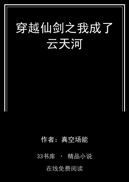 穿越仙剑之我成了云天河封面