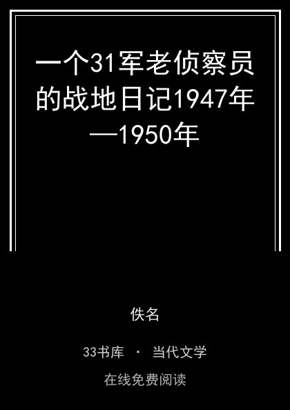 一个31军老侦察员的战地日记1947年—1950年封面