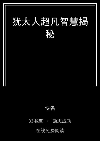 犹太人超凡智慧揭秘封面