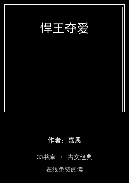 悍王夺爱封面