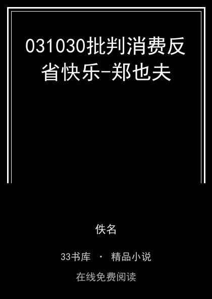 031030批判消费反省快乐-郑也夫封面