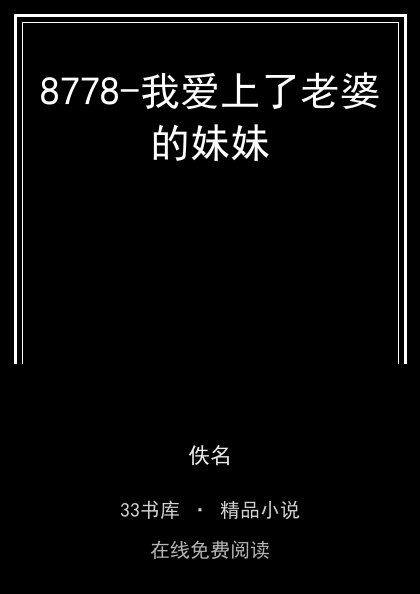 8778-我爱上了老婆的妹妹封面