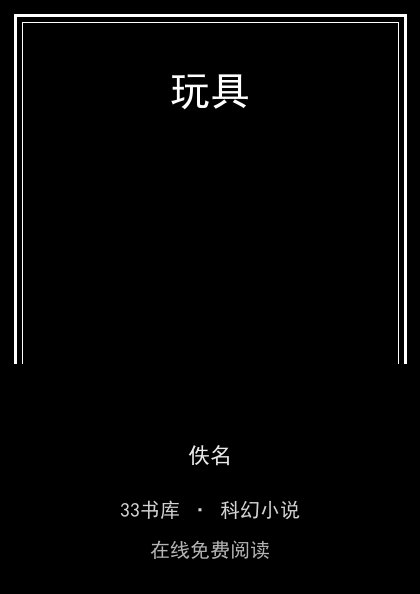 玩具 封面