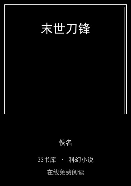 末世刀锋封面