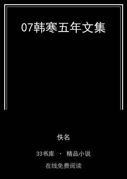 07韩寒五年文集封面