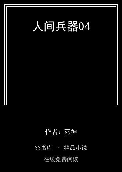 人间兵器04封面