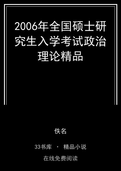 2006年全国硕士研究生入学考试政治理论精品封面