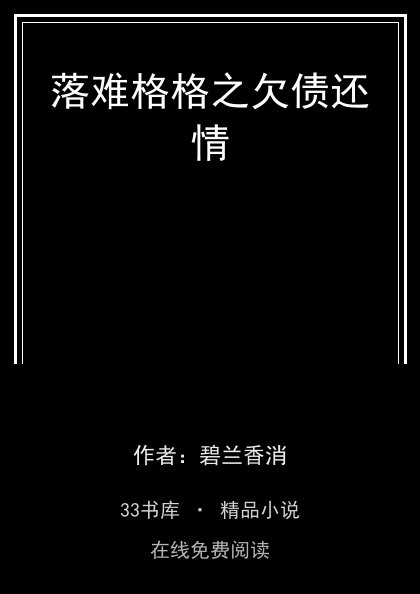 落难格格之欠债还情封面