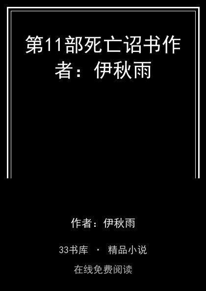 第11部死亡诏书作者：伊秋雨封面