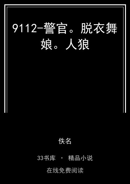 9112-警官。脱衣舞娘。人狼封面