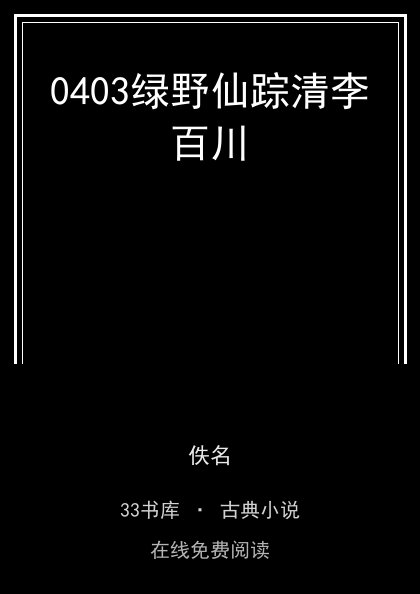 0403绿野仙踪清李百川封面