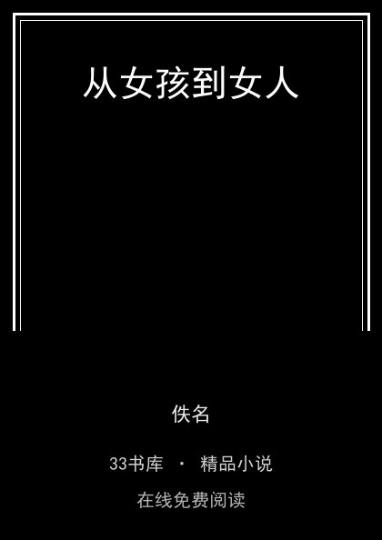 从女孩到女人 封面