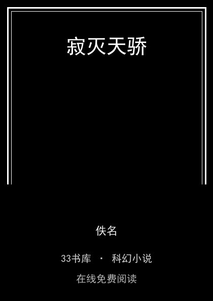 寂灭天骄封面