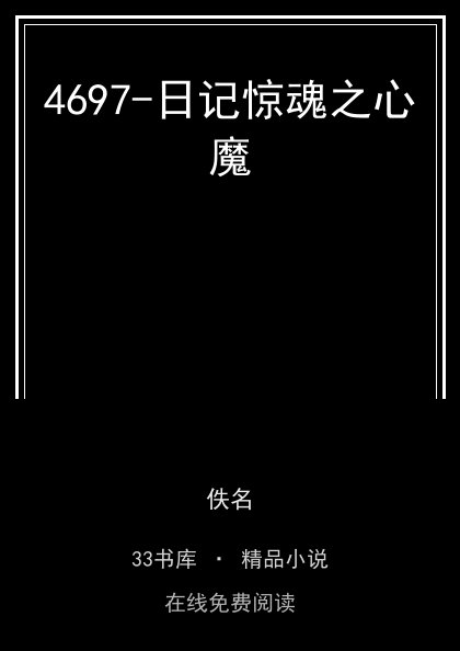4697-日记惊魂之心魔封面