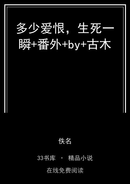 多少爱恨，生死一瞬+番外+by+古木封面