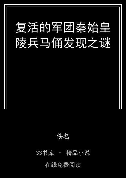 复活的军团秦始皇陵兵马俑发现之谜 封面