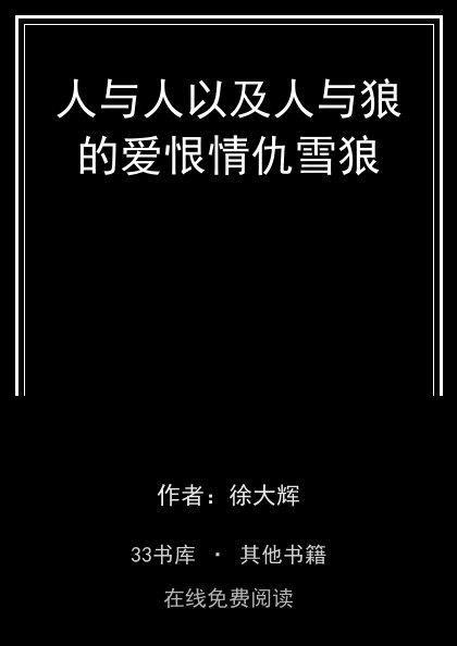人与人以及人与狼的爱恨情仇雪狼封面