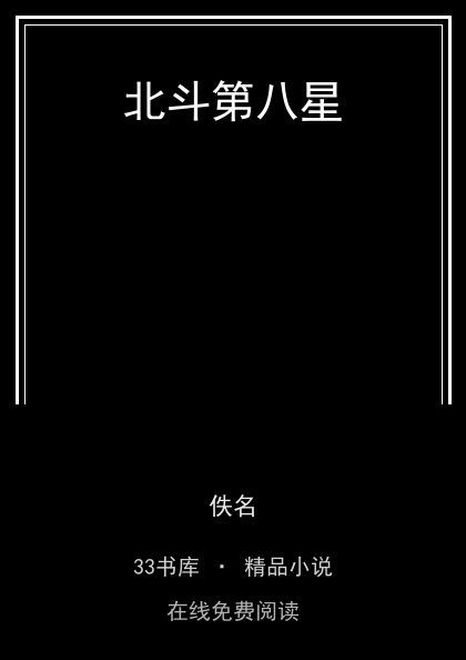 北斗第八星封面