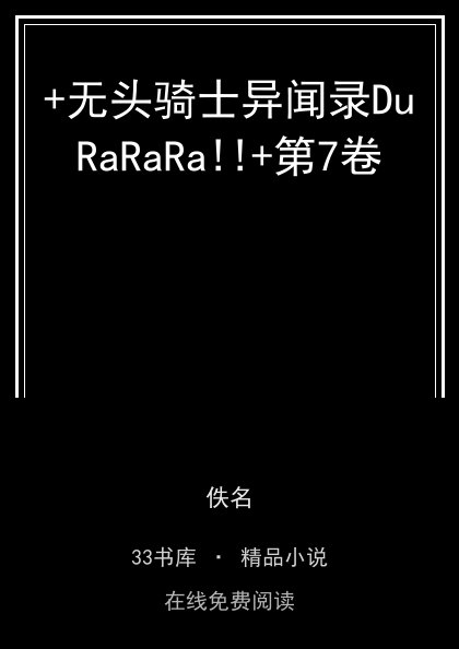 +无头骑士异闻录DuRaRaRa!!+第7卷封面