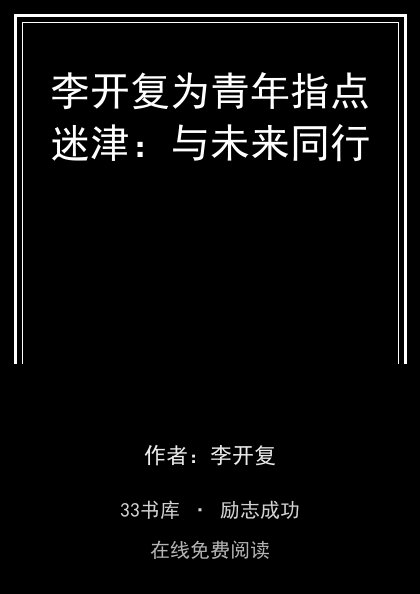 李开复为青年指点迷津：与未来同行封面