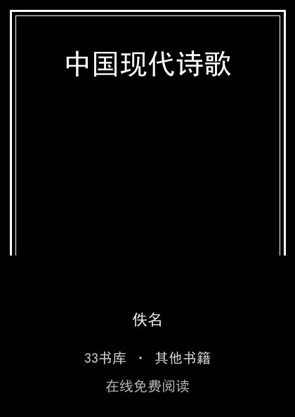 中国现代诗歌封面