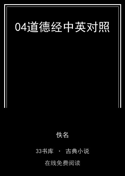 04道德经中英对照封面