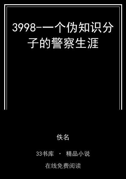 3998-一个伪知识分子的警察生涯封面