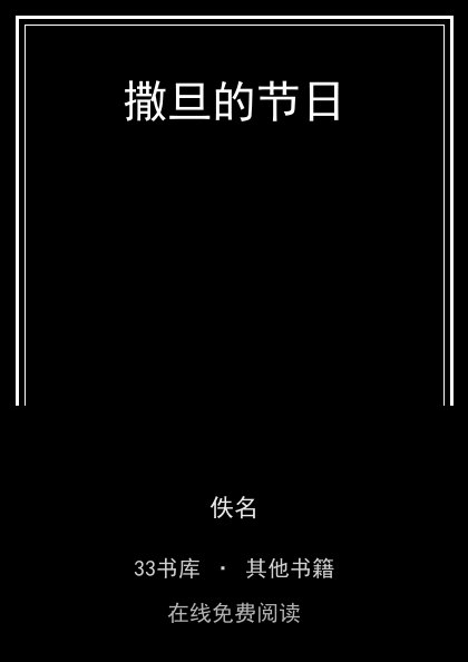 撒旦的节日封面