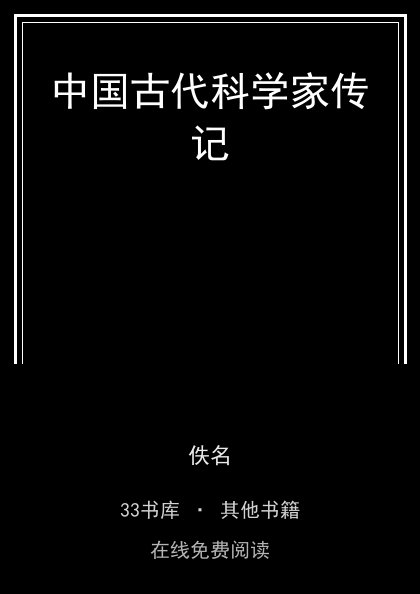 中国古代科学家传记封面