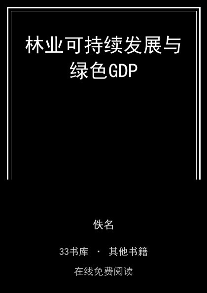 林业可持续发展与绿色GDP封面
