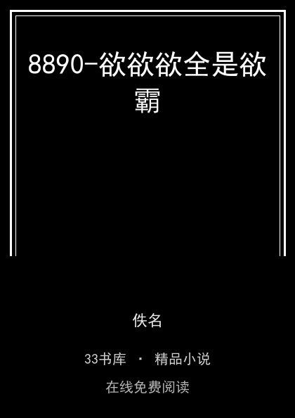 8890-欲欲欲全是欲霸封面
