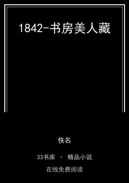 1842-书房美人藏 封面
