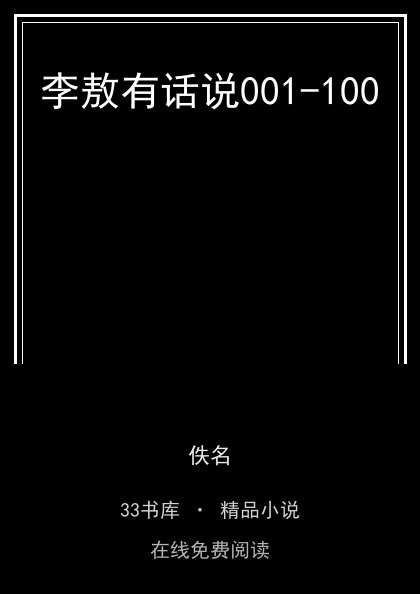 李敖有话说001-100封面