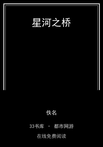 星河之桥封面
