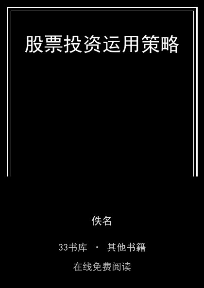 股票投资运用策略封面