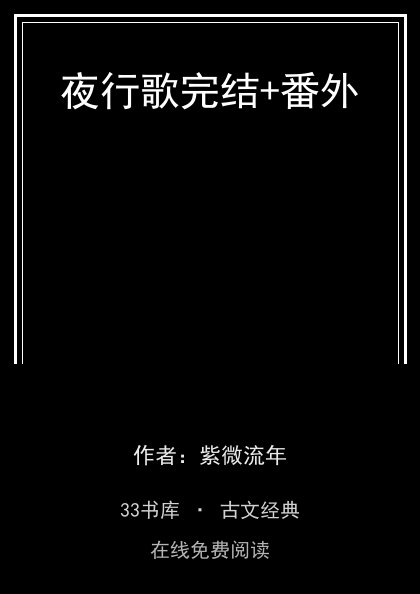 夜行歌完结+番外封面