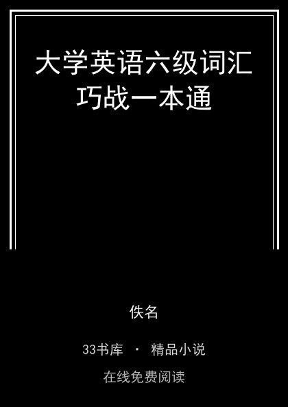 大学英语六级词汇巧战一本通封面