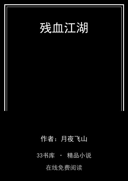 残血江湖 封面