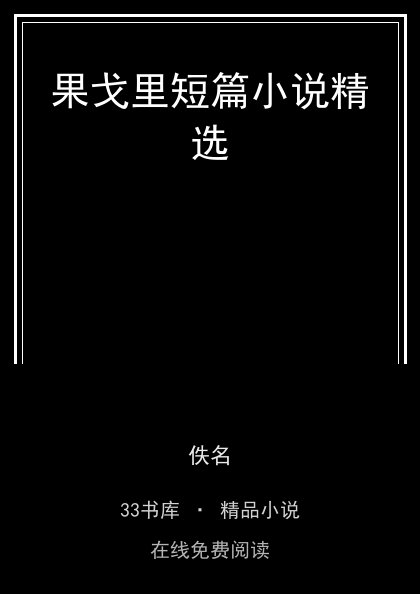 果戈里短篇小说精选 封面