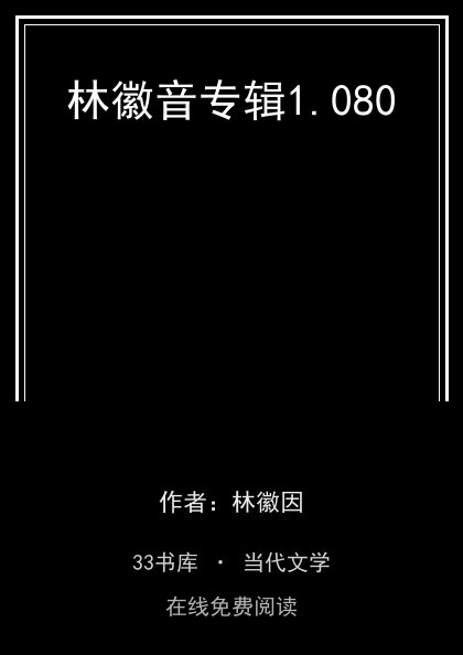 林徽音专辑封面