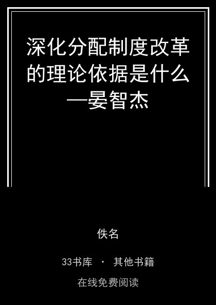 深化分配制度改革的理论依据是什么—晏智杰封面