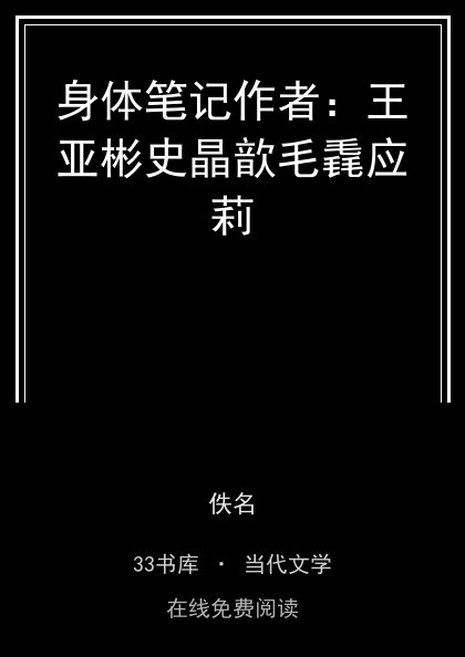 身体笔记作者：王亚彬史晶歆毛毳应莉封面